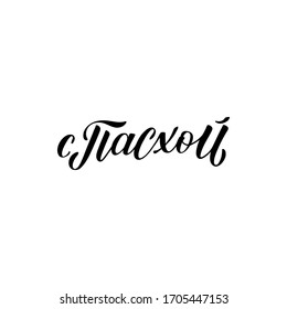 Easter lettering on Russian language. Vector isolated illustration with hand drawn calligraphy on white background. For banners, web design, greeting cards, posters, printing on textile, wrapping.