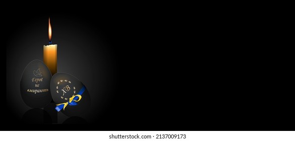 Easter poster on a black background. Black Easter egg. Church candle. Memorial candle. Sorrow for the dead. Translation from Ukrainian: heroes don't die. War in Ukraine. easter 2022.
We are in solidar