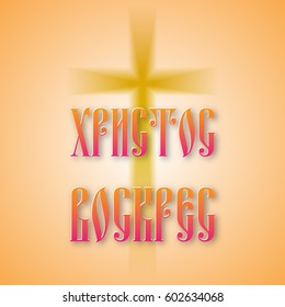 Easter Russian lettering Christ is risen. Crucifixion, cross. Easter Religious design,symbol faith.Cyrillic handwriting lettering illustration,gold