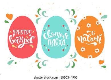 Easter Russian text design for decorating eggs, vector, lettering. Easter decorations. Template for print, cards. Translation from Russian: Christ is risen, Holy Easter, Happy Easter.