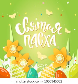 Easter Russian text design in paper style, vector. Easter spring decorations, flowers, eggs, butterfly. Template for a poster, cards, banner. Translation from Russian: Holy Easter. Lettering.
