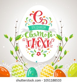 Easter Russian text design in trendy style, vector. Easter spring decorations, willow branch, eggs. Template for a poster, cards, banner. Translation from Russian: with the feast of Holy Easter.