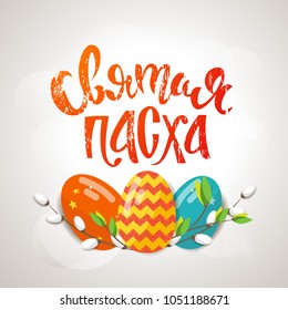 Easter Russian text design in trendy style, vector. Easter spring decorations, willow branch, eggs. Template for a poster, cards, banner. Translation from Russian: Holy Easter. Lettering.