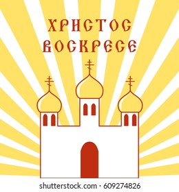 Easter Sign. Russian Cyrillic lettering Christ is risen. Christianity Easter vintage card with church. Orthodox Religious design, faith symbol.