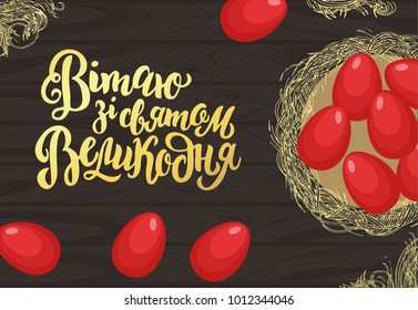 Easter theme greeting card with egg illustration and fancy lettering. Inscription on Ukrainian language translate as Happy Easter greetings
