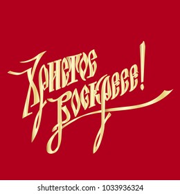 Easter vector vintage card with russian text. Cyrillic letters. English translation: Christ is Risen. Vector llustration. Hand drawn typography poster. Conceptual handwritten phrase.