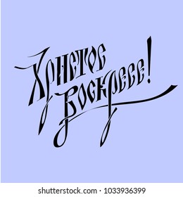 Easter vector vintage card with russian text. Cyrillic letters. English translation: Christ is Risen. Vector llustration. Hand drawn typography poster. Conceptual handwritten phrase.