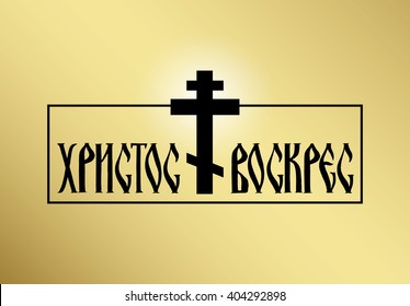 Easter.Russian lettering Christ is risen.Vector easter gold vintage background,frame.Cucifixion,crosse.Easter Religious design,symbol faith.Cyrillic handwriting lettering.Easter Orthodox illustration