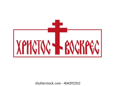 Easter.Russian lettering Christ is risen.Vector red vintage background.Cucifixion,cross, frame.Easter Religious design,symbol of faith.Cyrillic handwriting lettering.Easter Orthodox illustration,retro