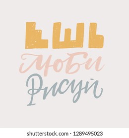 EAT LOVE DRAW. CYRILLIC VECTOR MOTIVATIONAL HAND LETTERING QUOTE, MOTIVATIONAL PHRASE WITH MEANING EAT, LOVE, DRAW
