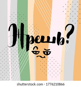 Eating. Russian motivation text. Humorous lettering for invitation and greeting card, prints and posters. Hand drawn grunge inscription, calligraphic design