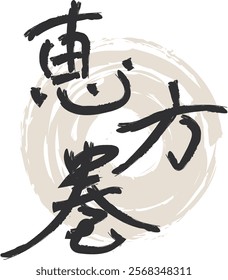 Ebomaki characters Brush script (Translation：Ehoumaki)