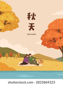 ector illustration of a happy couple enjoying a romantic autumn picnic in the park near a lake. Warm fall landscape background with trees and mountain scenery. Translation - Autumn