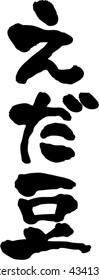 Edamame ( popularity of healthy food in Japan ) character material