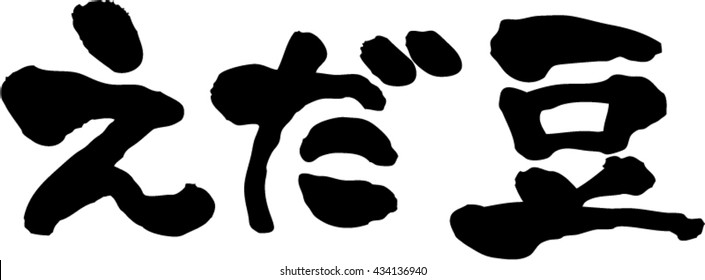 Edamame ( popularity of healthy food in Japan ) character material