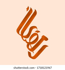 Editable Isolated Arabic of The Word Ramadan Script Vector Illustration With Orange Color for Artwork Element of Islamic Ramadan Fasting Related Design