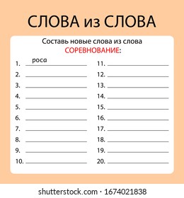 Lernspiel-Vorlage in russischer Sprache. Übersetzung: "Wörter aus dem Wort. Erstellen Sie neue Wörter mit Buchstaben aus dem Wort - Wettbewerb"