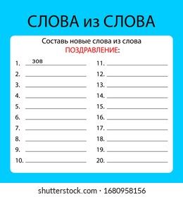 Educational game template in Russian language. Translation: "Words from word. Create new words using letters from word - Congratulation"