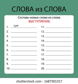 Educational game template in Russian language. Translation: "Words from word. Create new words using letters from word - Performance"