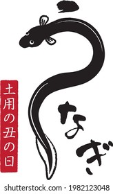 Eel brush character Day of the Ox

In the illustration, there is a description of "eel" and "day of the Ox" in Japanese.