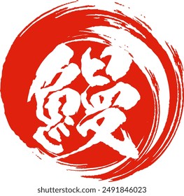 Eel, Calligraphy, Illustration, Vector, Mark, Icon, Logo