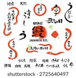 Eel illustration and calligraphy brush text material for the Day of the Ox
Translating:Words related to eel are written in Japanese.