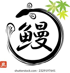 The eel isolated on white background [Translation : eel, day of the ox]