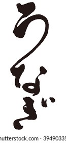 Eel in the Japanese character