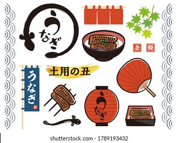 eel vector illustration set. It is written as "eel" "midsummer day of the ox" "ox" in Japanese.