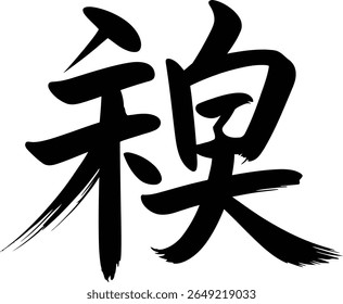 Esforço kanji em estilo de tinta de bloco duplo simbolizando o trabalho duro ou conceito de persistência para o design de camisa de negrito