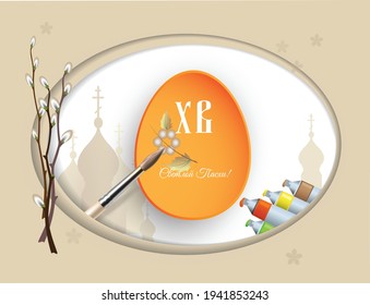 The egg, brush, paints, symbols of Orthodoxy,  text in Russian, what in translated into English - Happy Easter! and first letters of the phrase Christ is risen. The concept of preparing for Easter. 