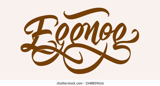 Eggnog - Hand Lettering. Flourished Vector Inscription.