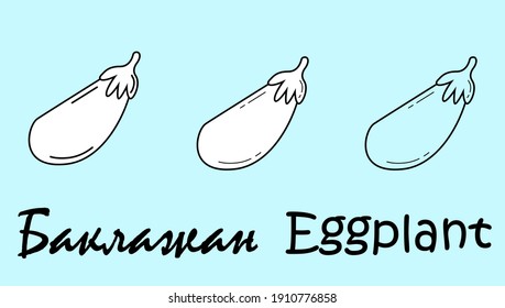 Planta de huevos. Un conjunto de tres objetos con la inscripción "berenjena" en ruso e inglés. Ilustración vectorial simple, eps