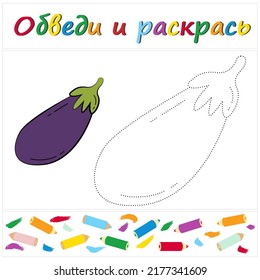 Eggplant. Task name "Trace and Color" in Russian. A page of a coloring book with a colorful vegetables. Repair the dotted line. Educational game. Cartoon style. Vector illustration for children, eps