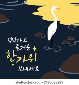 Una garza está en el agua. Anuncio de ilustración para el Día de Acción de Gracias coreano, Chuseok. (Traducción: Espero que tengas unas vacaciones tranquilas, Chuseok)