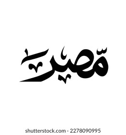 Egypt Calligraphy in Arabic, text or font Arabic calligraphy. the translation is the Arab Republic of Egypt - Vector