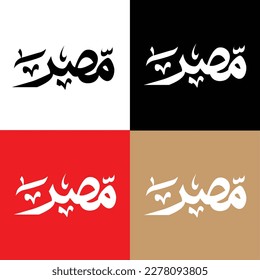 Egypt Calligraphy in Arabic, text or font Arabic calligraphy. the translation is the Arab Republic of Egypt - Vector