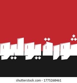 Egypt Independence day Greeting card in Arabic means (  July 23 revolution) 