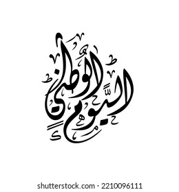 Egypt National Day Vector Illustration with translation: Egypt: The National Day
