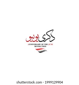 Egypt revolution design in Arabic calligraphy means (anniversary of the June revolution) Egypt flag