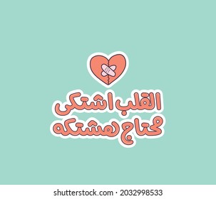 Egyptian funny quote means ( The heart ache from lack of pampering )