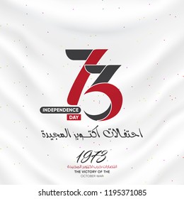 egyptian national day - 6 october war 1973 - arabic calligraphy (October celebrations glorious) - October victories 