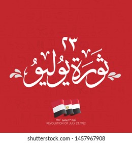 Egyptian revolution of July 23, 1952 - Egypt flag - calligraphy Translation (July Revolution). Greeting Card vector 4