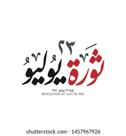 Egyptian revolution of July 23, 1952 - calligraphy Translation (July Revolution). Greeting Card vector 3 svg