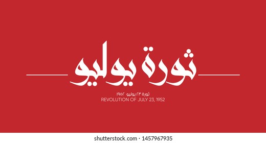 Egyptian revolution of July 23, 1952 - calligraphy Translation (July Revolution). Greeting Card vector 2 svg