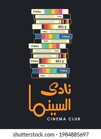 Egyptian TV Program Called Cinema Club - Old TV Show, Egyptian movies, Old video tapes