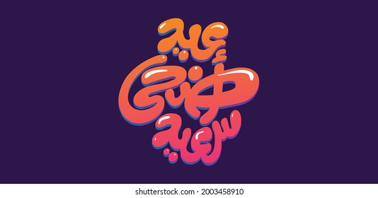 Eid Adha Arabic calligraphy colorful design, happy eid