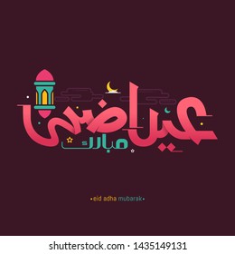 Tarjeta de saludo de caligrafía árabe Eid adha mubarak. Ilustración del vector