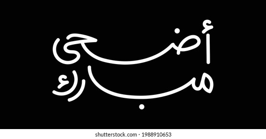 Eid Adha Mubarak arabic calligraphy for islamic greeting background. social media, and commercial use