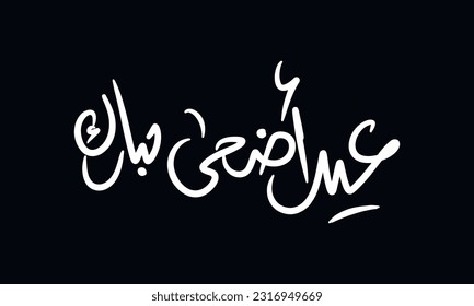 eid adha mubarak arabic calligraphy with handwriting font , translation : "blessed eid adha"